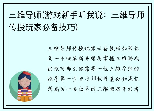 三维导师(游戏新手听我说：三维导师传授玩家必备技巧)