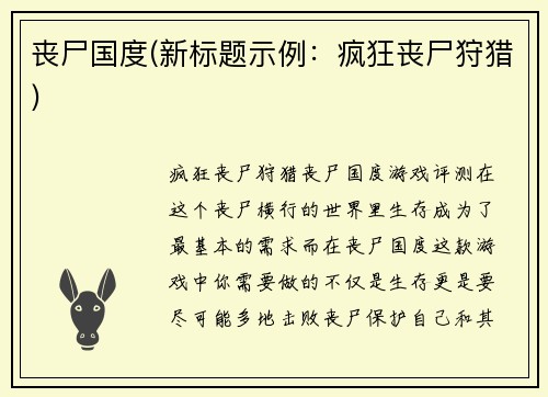 丧尸国度(新标题示例：疯狂丧尸狩猎)