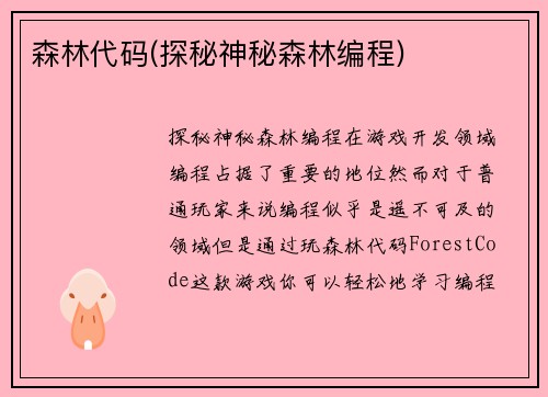森林代码(探秘神秘森林编程)