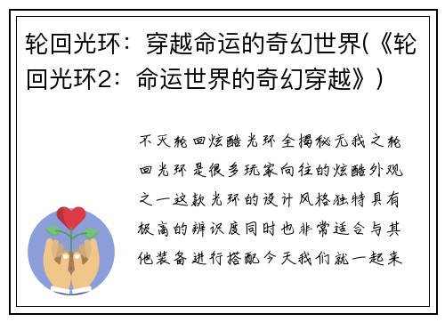 轮回光环：穿越命运的奇幻世界(《轮回光环2：命运世界的奇幻穿越》)