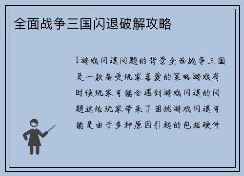 全面战争三国闪退破解攻略